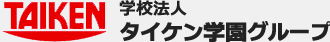 学校法人タイケン学園グループロゴ