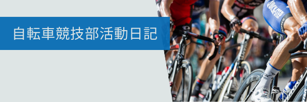 自転車競技専攻コース