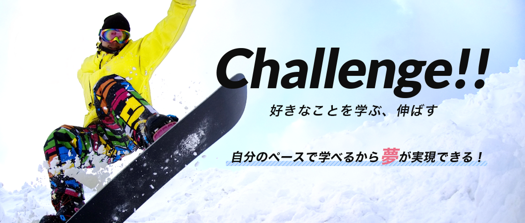 Challenge!好きなことから伸ばす