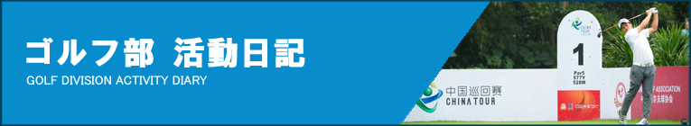 ゴルフ部活動日誌
