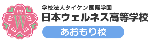 日本ウェルネス高等学校ロゴ